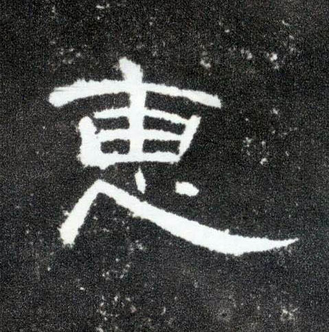 惠的书法