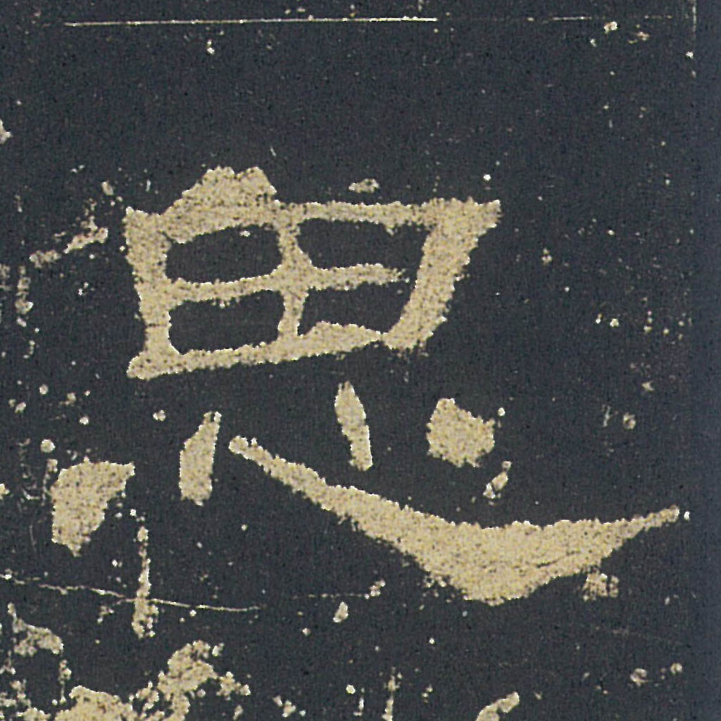 思的书法