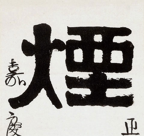 烟的书法