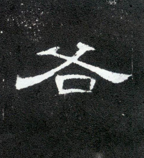 各的书法
