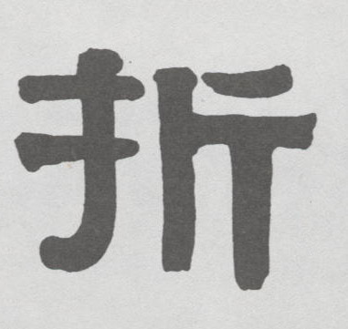 折的书法