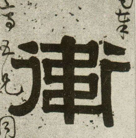 卫的书法