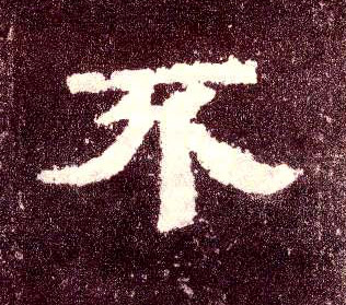 不的书法