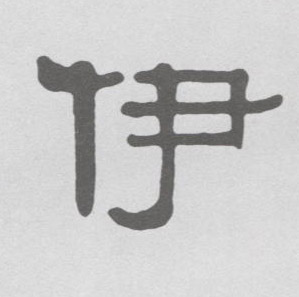 伊的书法