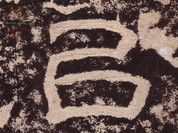 以的书法