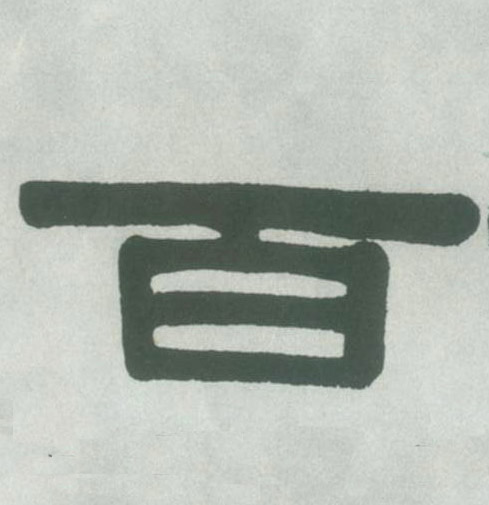 百的书法