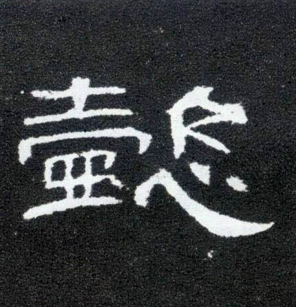 懿的书法