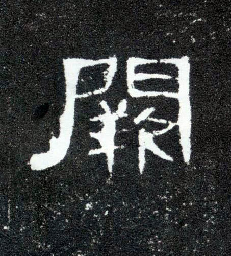 阙的书法