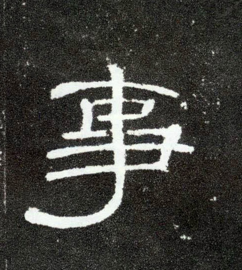 事的书法