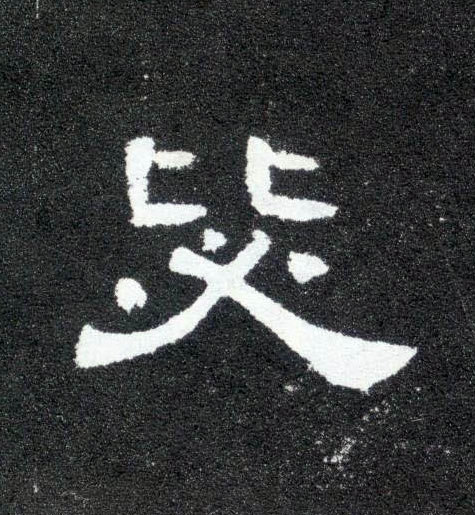 毖的书法