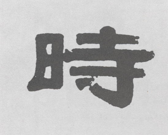 時【时】的书法