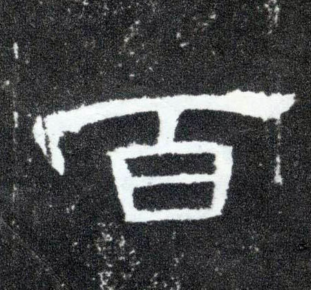 百的书法