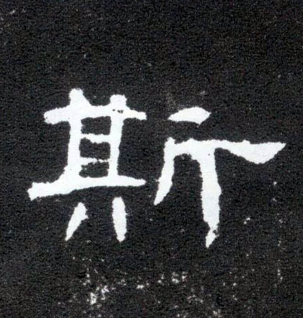 斯的书法