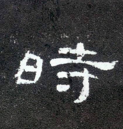 時【时】的书法