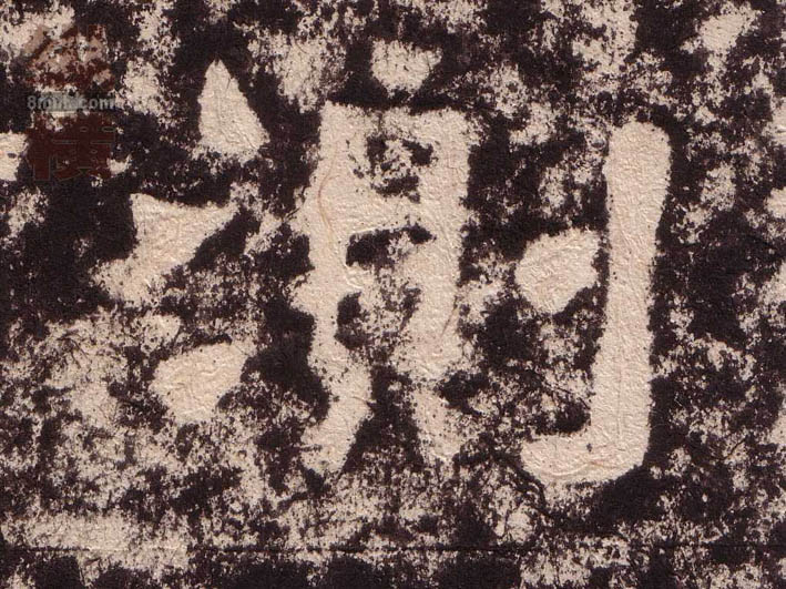测的书法