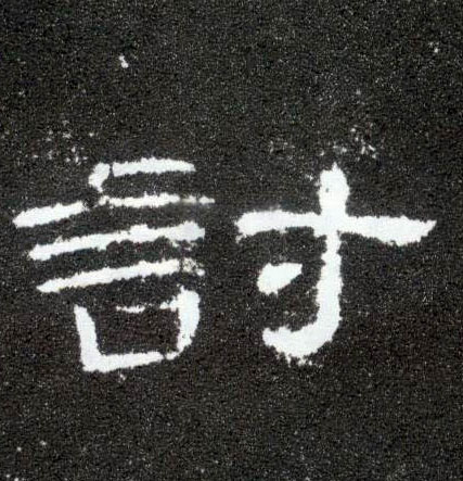 讨的书法