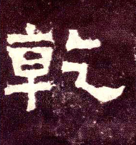 乾的书法