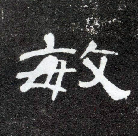 敏的书法