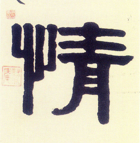 情的书法