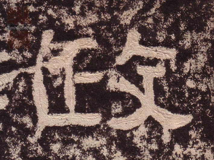 政的书法