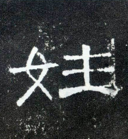 姓的书法