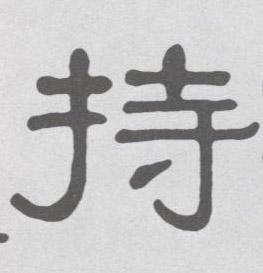 持的书法