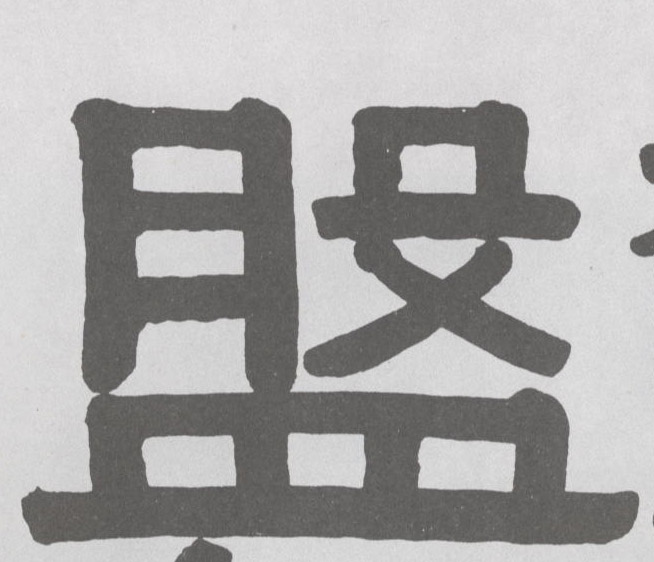 盘的书法