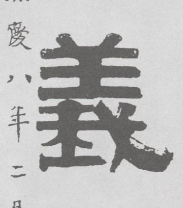 义的书法