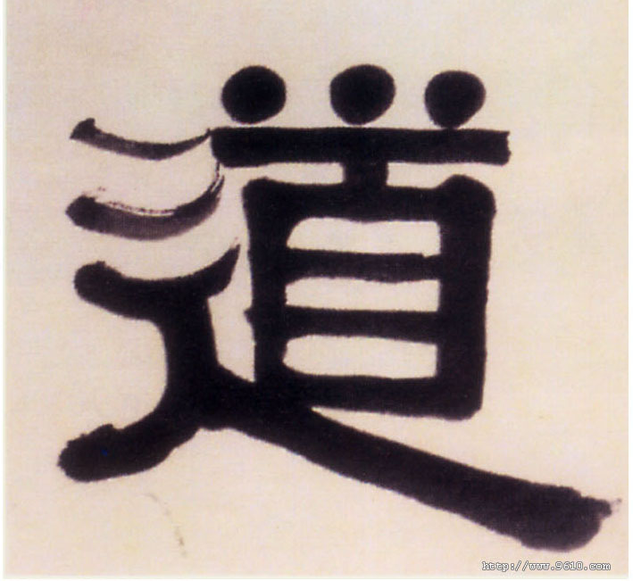 道的书法