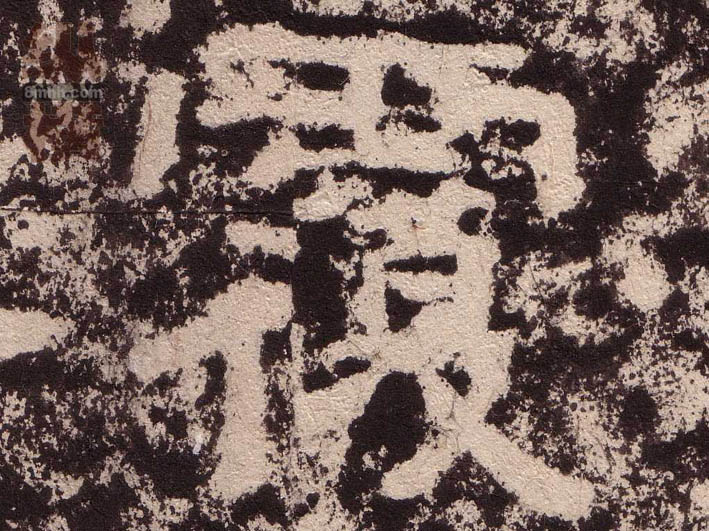 覆的书法