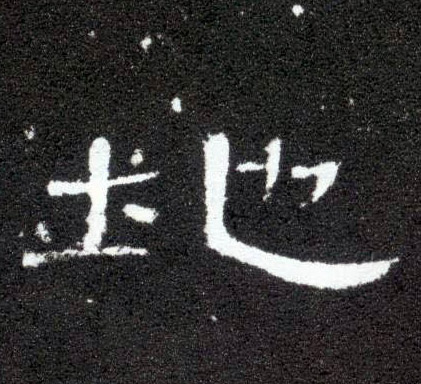 地的书法