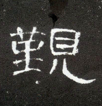 觐的书法