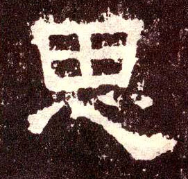 思的书法