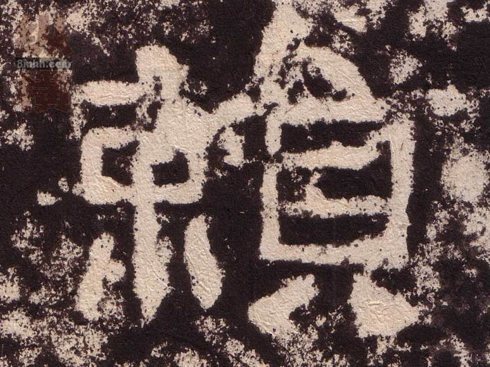 赖的书法