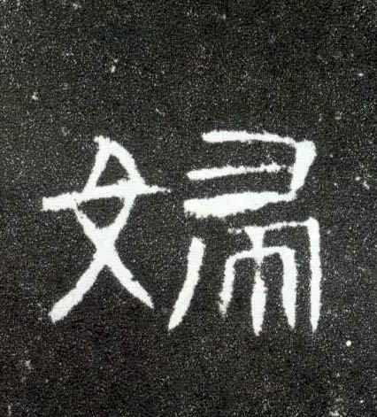 妇的书法