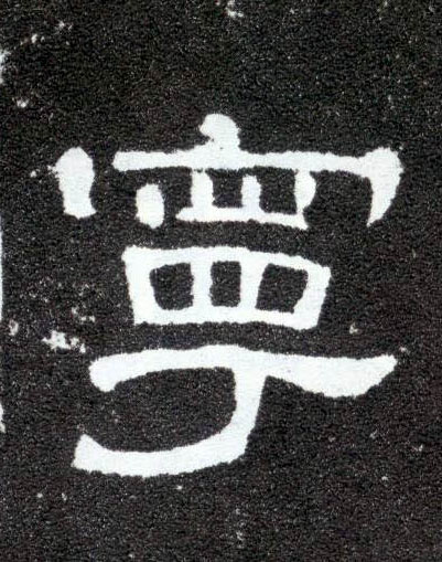 宁的书法
