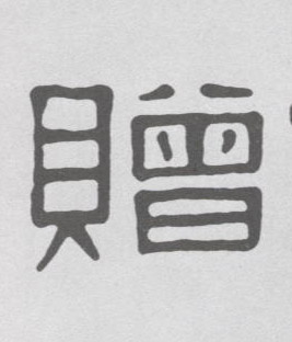 赠的书法