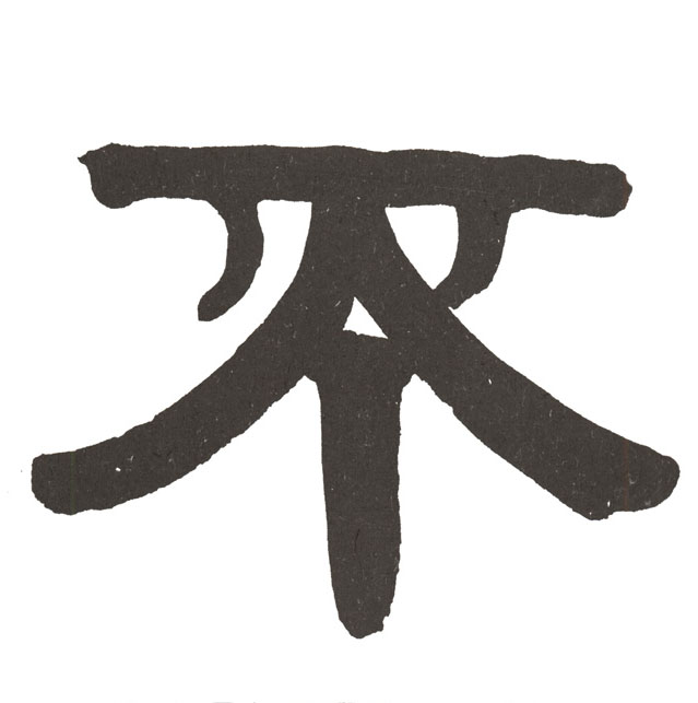 不的书法