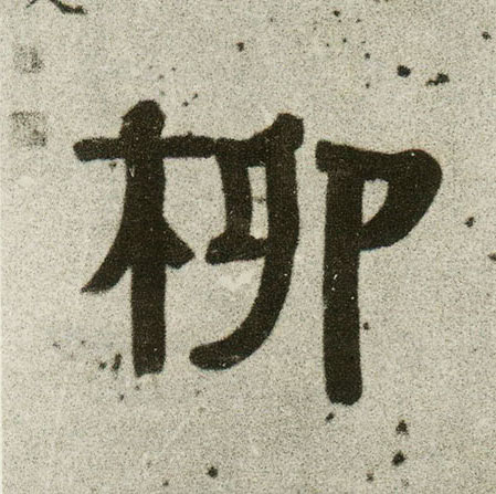 柳的书法