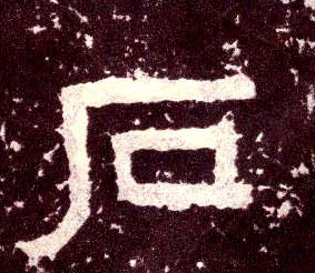 石的书法