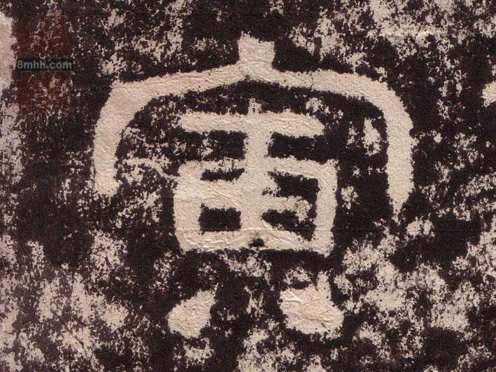 寅的书法
