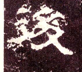 后[後]的书法