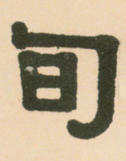 旬的书法