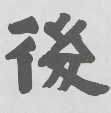 后的书法