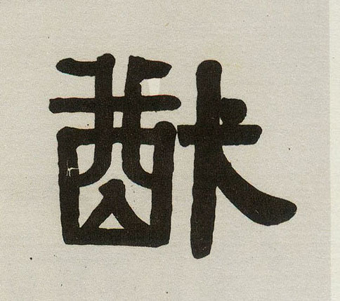 猷的书法