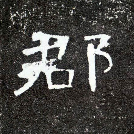 郡的书法