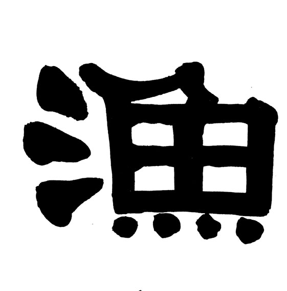渔的书法