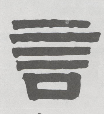 言的书法