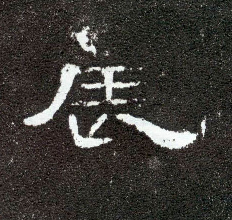 辰的书法