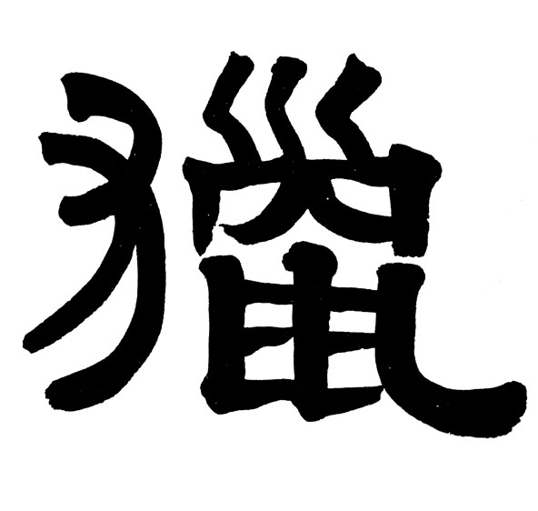 猎的书法
